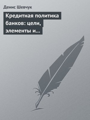 cover image of Кредитная политика банков